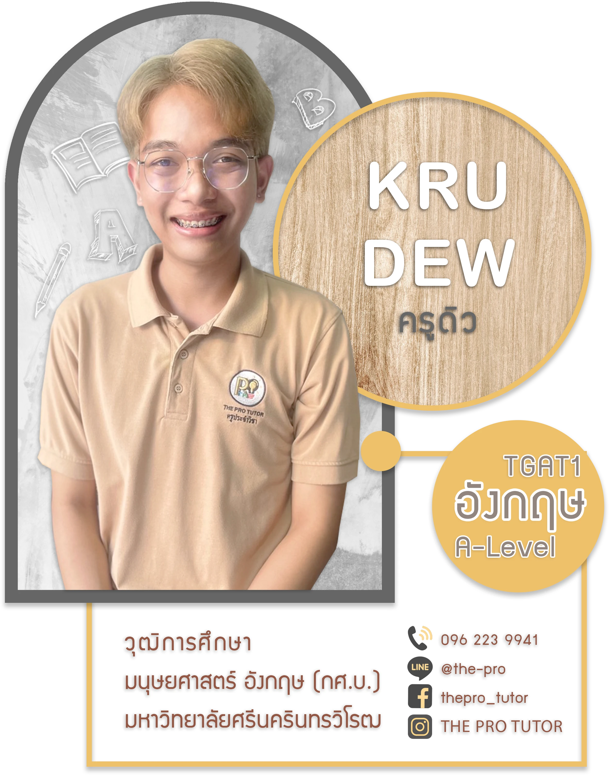ครูดิว