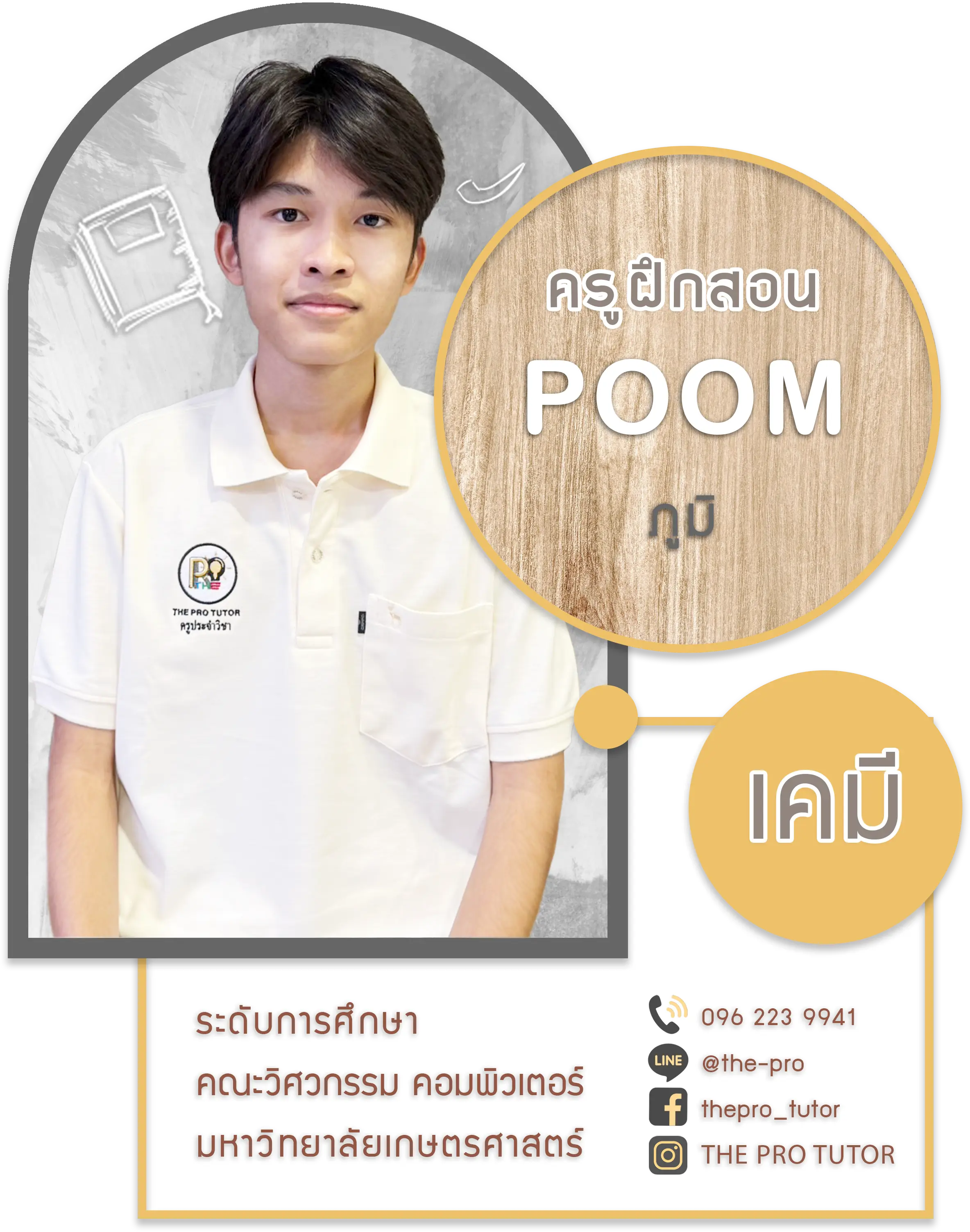 ครูภูมิ